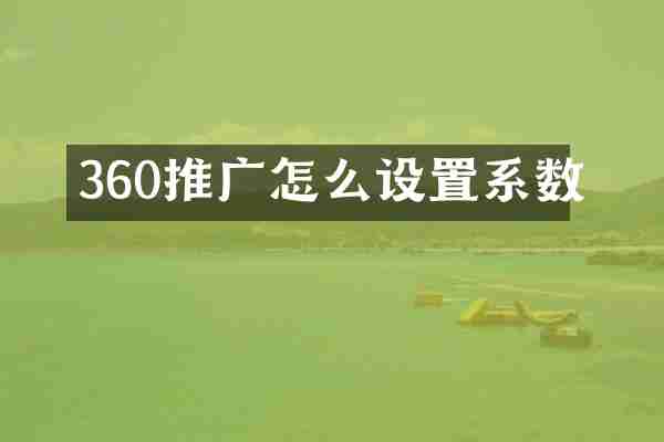 360推广怎么设置系数