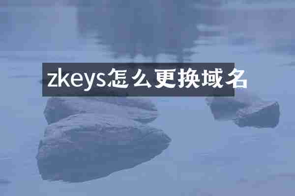zkeys怎么更换域名