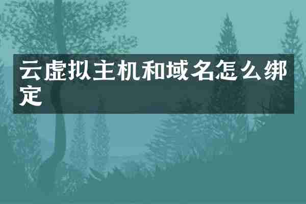 云虚拟主机和域名怎么绑定