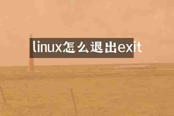 linux怎么退出exit
