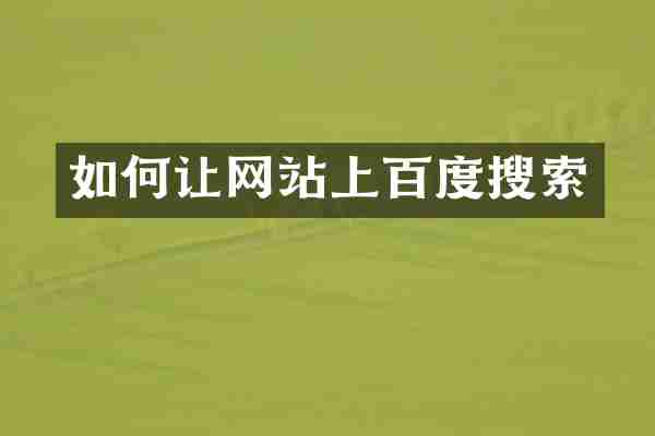 如何让网站上百度搜索