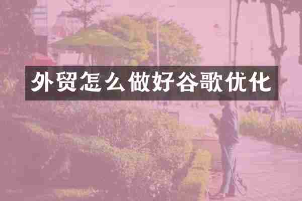 外贸怎么做好谷歌优化