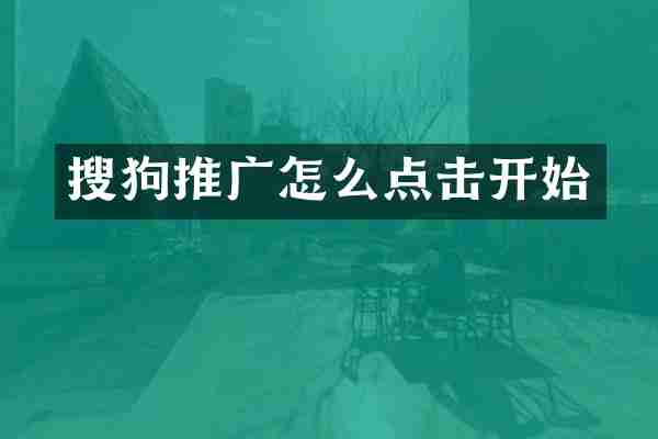 搜狗推广怎么点击开始
