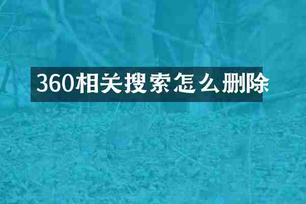 360相关搜索怎么删除
