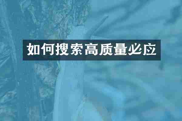 如何搜索高质量必应