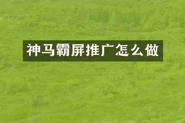 神马霸屏推广怎么做