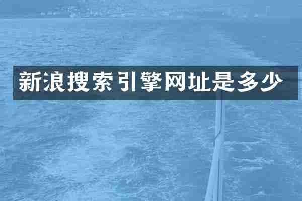 新浪搜索引擎网址是多少
