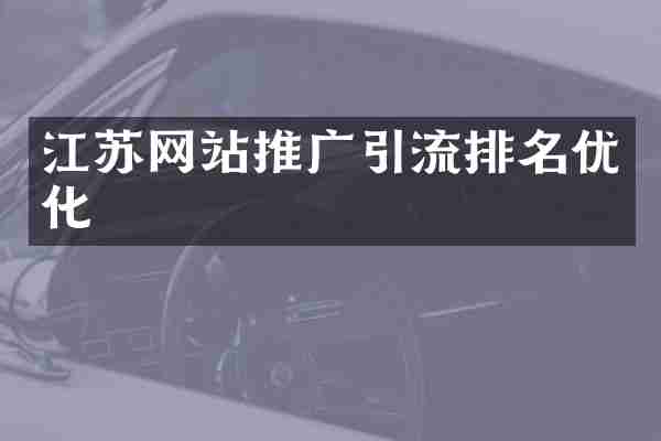 江苏网站推广引流排名优化