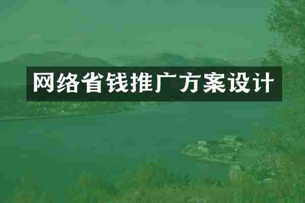 网络省钱推广方案设计