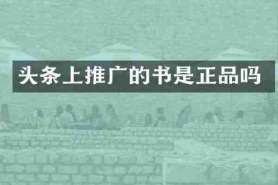 头条上推广的书是正品吗