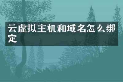 云虚拟主机和域名怎么绑定