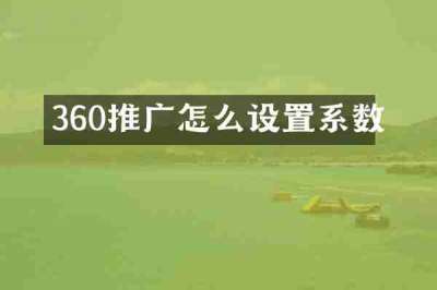 360推广怎么设置系数