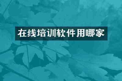 在线培训软件用哪家