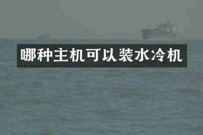 哪种主机可以装水冷机