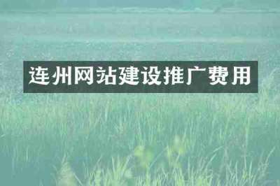 连州网站建设推广费用