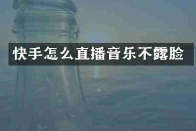 快手怎么直播音乐不露脸