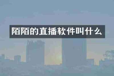 陌陌的直播软件叫什么