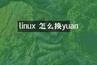 linux 怎么换yuan