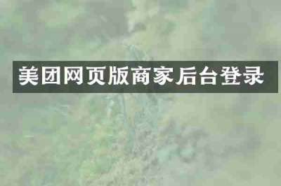 美团网页版商家后台登录