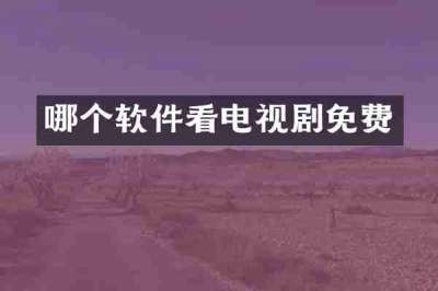 哪个软件看电视剧免费