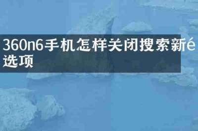 360n6手机怎样关闭搜索新闻选项