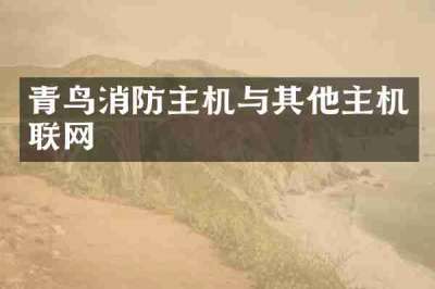 青鸟消防主机与其他主机联网