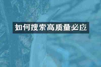 如何搜索高质量必应
