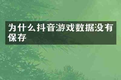 为什么抖音游戏数据没有保存