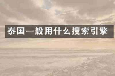 泰国一般用什么搜索引擎