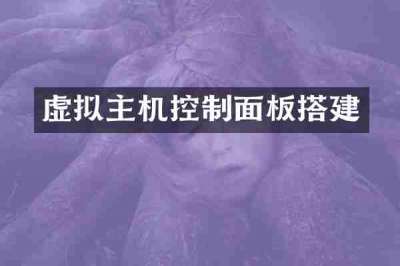 虚拟主机控制面板搭建