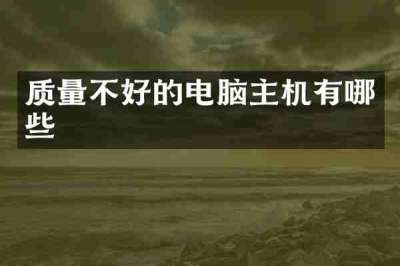 质量不好的电脑主机有哪些
