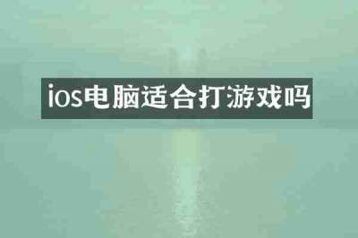 ios电脑适合打游戏吗