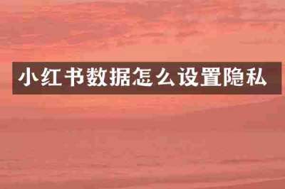 小红书数据怎么设置隐私