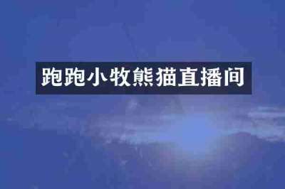 跑跑小牧熊猫直播间