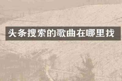 头条搜索的歌曲在哪里找