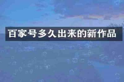 百家号多久出来的新作品
