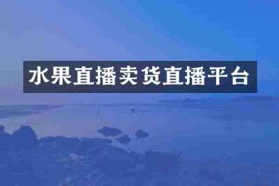 水果直播卖货直播平台