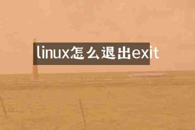 linux怎么退出exit