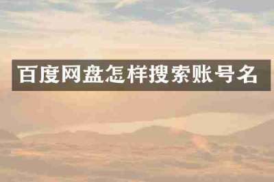 百度网盘怎样搜索账号名