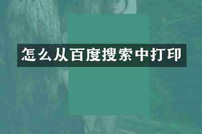 怎么从百度搜索中打印