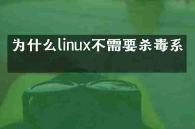 为什么linux不需要杀毒系统