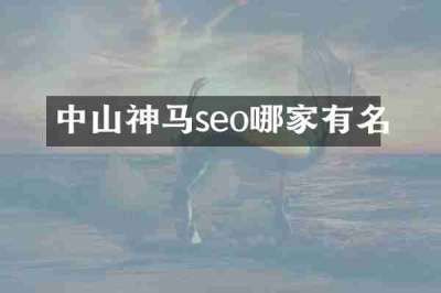 中山神马seo哪家有名