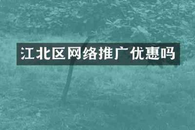 江北区网络推广优惠吗