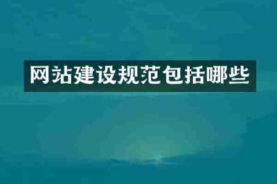 网站建设规范包括哪些