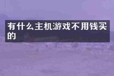 有什么主机游戏不用钱买的