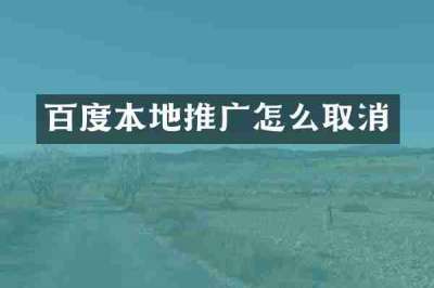 百度本地推广怎么取消