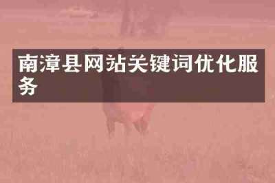 南漳县网站关键词优化服务