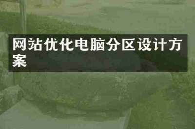 网站优化电脑分区设计方案