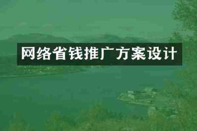 网络省钱推广方案设计