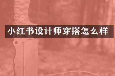 小红书设计师穿搭怎么样